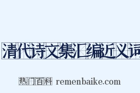 清代诗文集汇编近义词是什么意思的图片